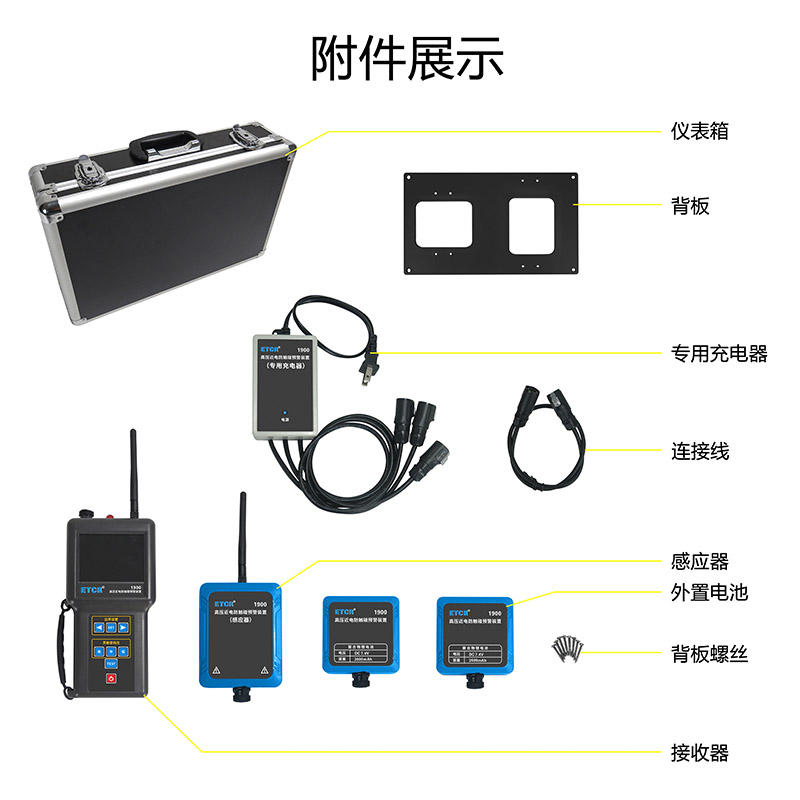 ETCR1900附件展示.jpg