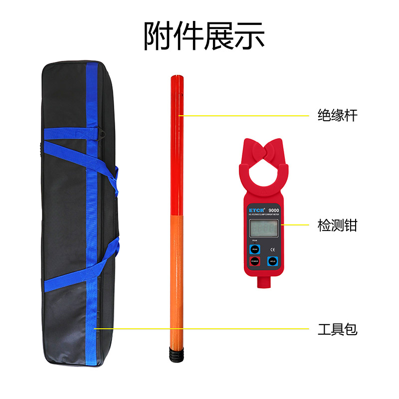 ETCR9000附件展示.jpg