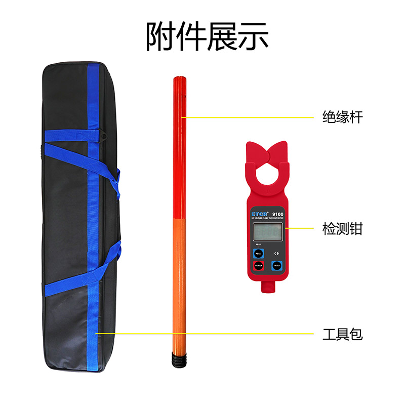 ETCR9100附件展示.jpg
