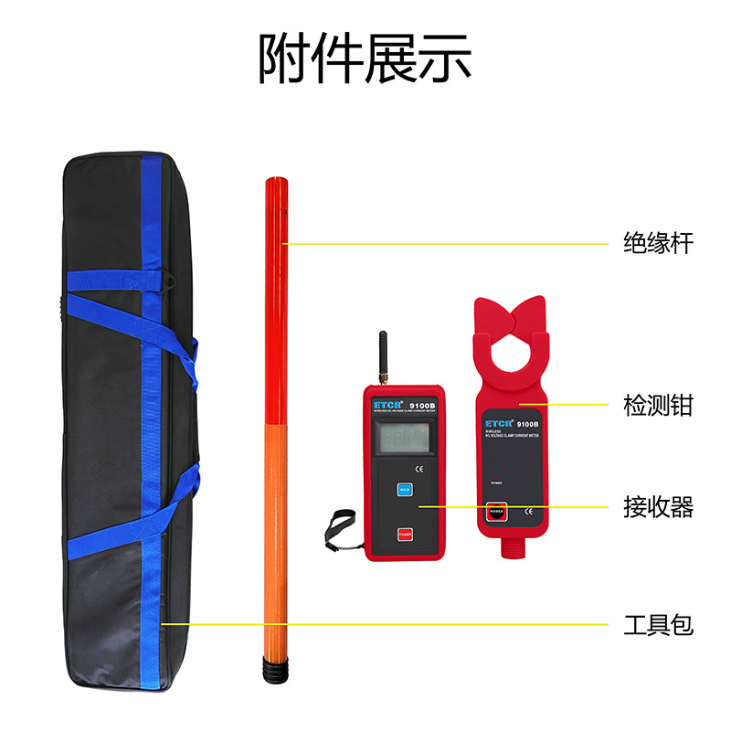 ETCR9100B附件展示.jpg