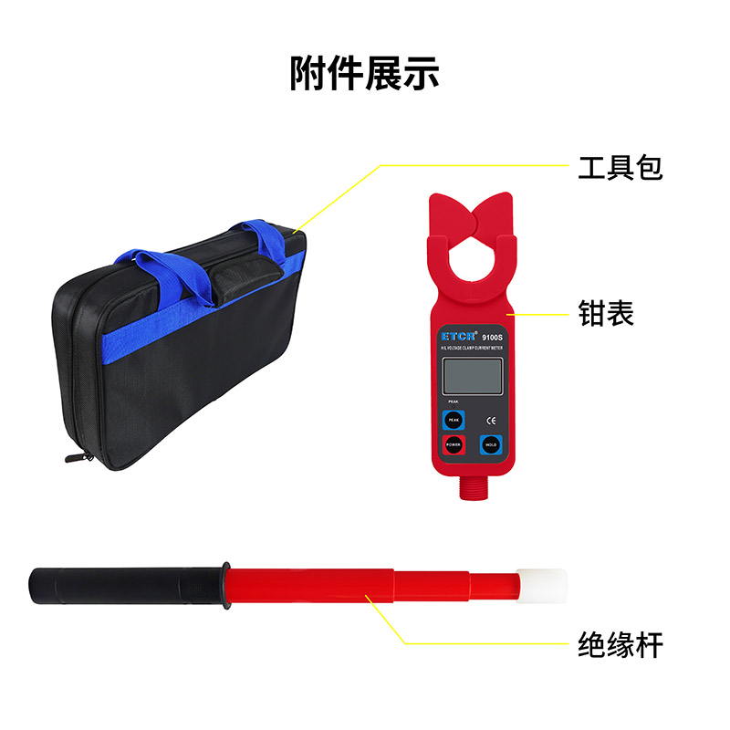 ETCR9100S附件展示.jpg
