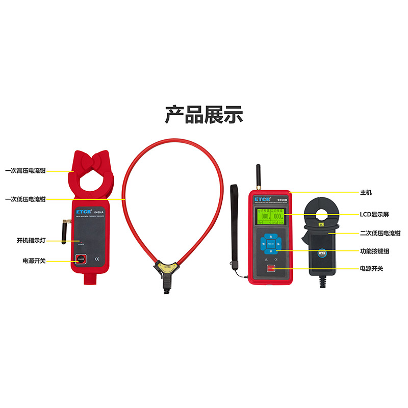 ETCR9550B產(chǎn)品展示.jpg