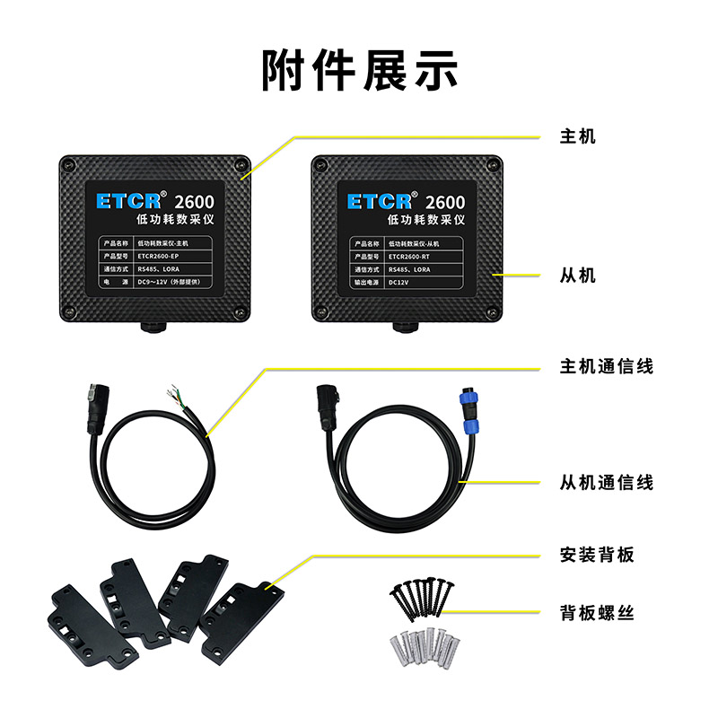 ETCR2600附件展示.jpg