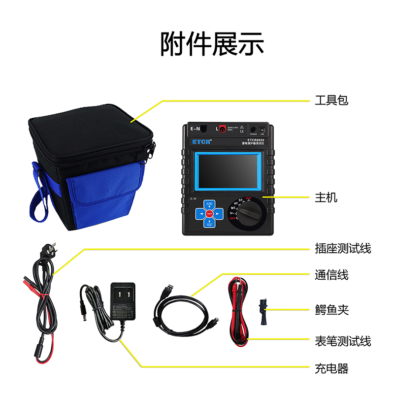 ETCR8650附件展示.jpg